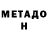 Метадон белоснежный Edward Holms